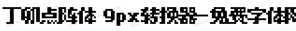 丁卯点阵体 9px转换器字体转换